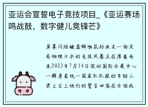 亚运会宣誓电子竞技项目_《亚运赛场鸣战鼓，数字健儿竞锋芒》