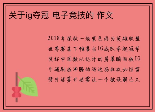 关于ig夺冠 电子竞技的 作文