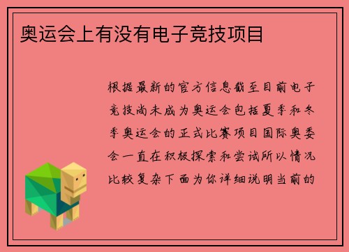 奥运会上有没有电子竞技项目