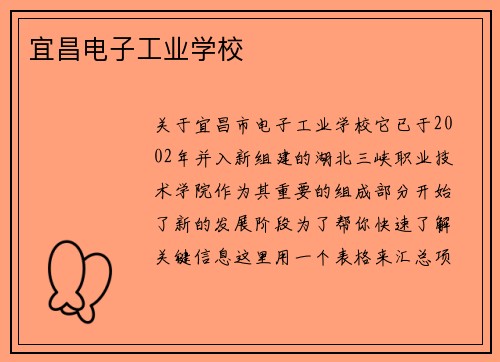 宜昌电子工业学校