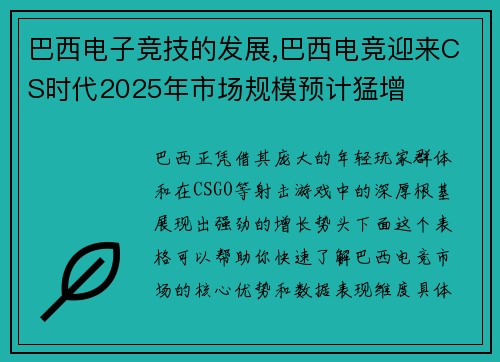 巴西电子竞技的发展,巴西电竞迎来CS时代2025年市场规模预计猛增